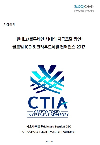  [브리프 보고서] ICO의 명과 암 : 가능성과 도전과제를 말하다 - 일본 CTIA CEO