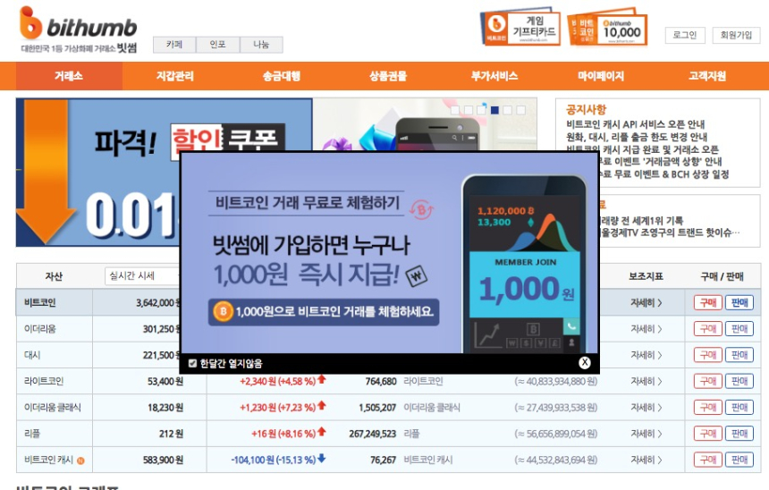  염치 없는 빗썸, 지금 이순간에도 회원 모집 … 미끼는 1,000원