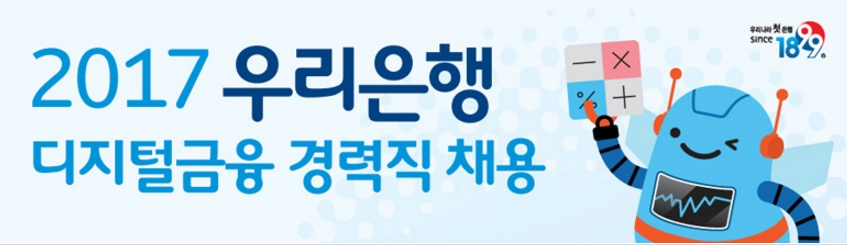  블록체인 인력 구함: 우리은행의 ‘시도’