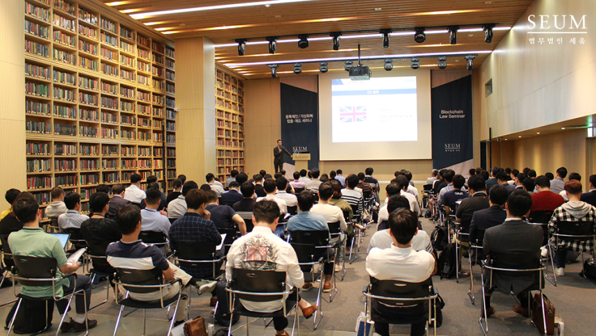  법무법인 세움, '제1회 블록체인/가상화폐 법률∙제도 세미나’ 개최