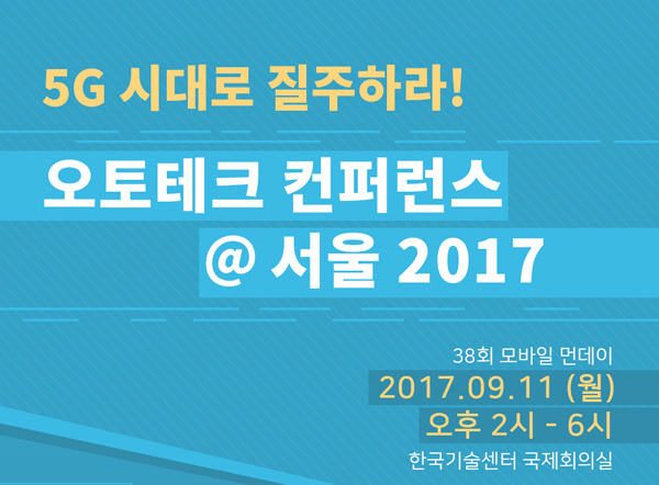  5G 시대를 위한 오토테크 컨퍼런스 열린다 ... 9월 11일 서울 개최