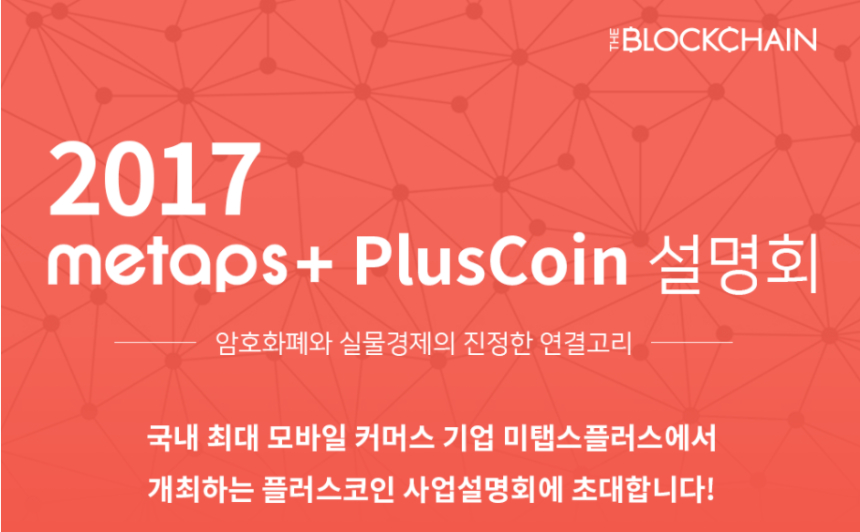  미탭스플러스, 오는 18일 '플러스코인 사업설명회' 개최