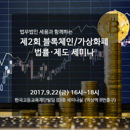  법무법인 세움, 제2회 블록체인/가상화폐 법률·제도 세미나 개최…오는 22일(금)