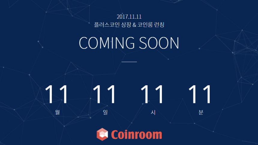  미탭스플러스. 가상화폐 거래소 '코인룸' 오는 11월 개장…플러스코인 거래 시작