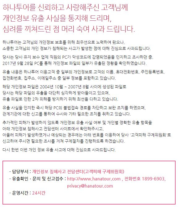  하나투어, 해킹 피해로 고객 개인정보 100만건 유출…해커 '비트코인' 요구