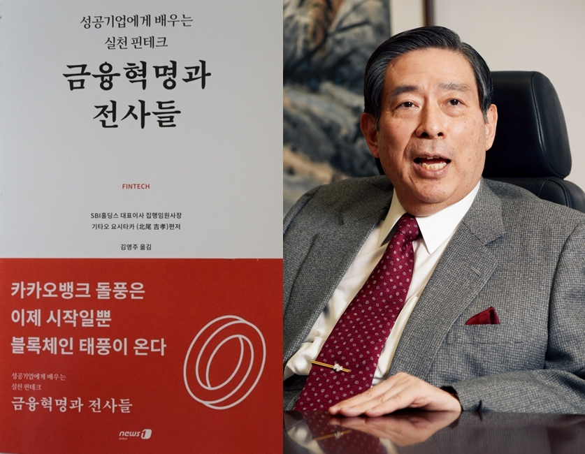  요시타카 SBI 회장, '금융혁명과 전사들' 출간…핀테크 2.0 시대 핵심은 블록체인