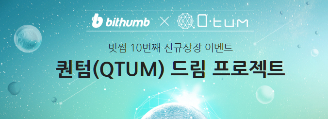 [속보] 빗썸, 10번째 코인 '퀀텀(QTUM)' 상장