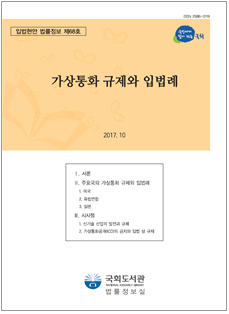 국회도서관, '가상통화 규제와 입법례' 발간…美·日 사례 다뤄