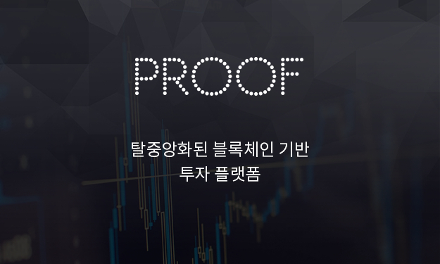프루프 스위트(Proof Suite), 전통 금융 시장을 완벽히 분산시키다