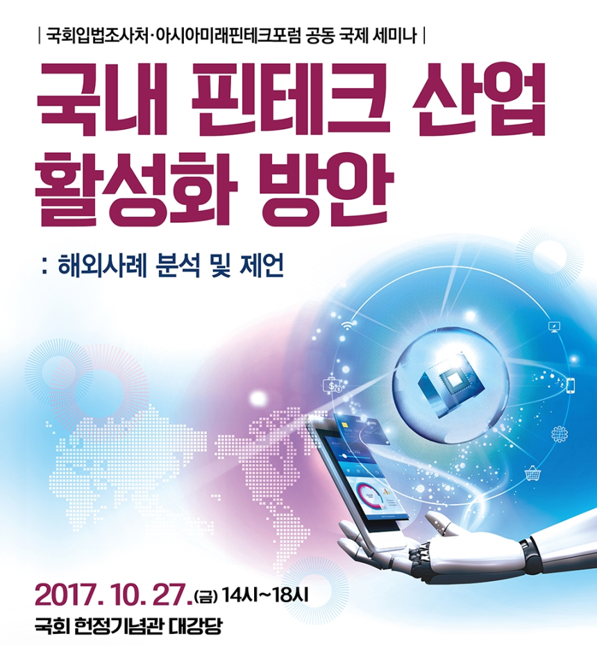  국회입법조사처·아시아미래핀테크포럼, '국내 핀테크 산업 활성화 방안' 세미나 개최