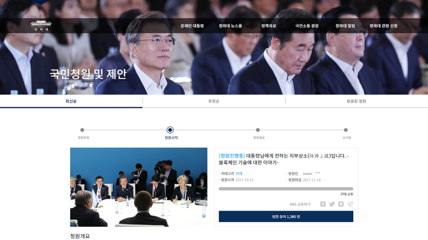  청와대에 '블록체인' 관련 청원 올라와…문재인 정부=흥선대원군?