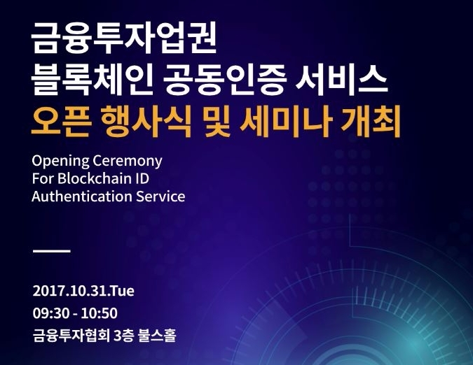  블록체인 공동인증 서비스 'CHAIN ID' 출시…금융투자협회 행사·세미나 개최