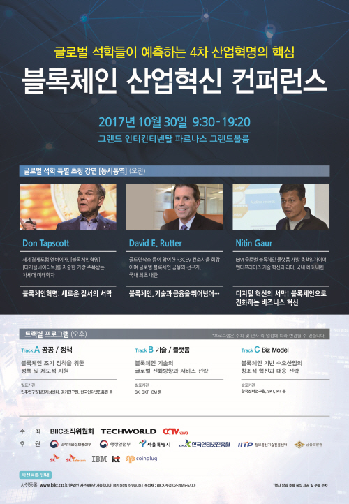  '블록체인 산업혁신 컨퍼런스 2017' 오는 30일 개최…돈 탭스콧 초청 강연