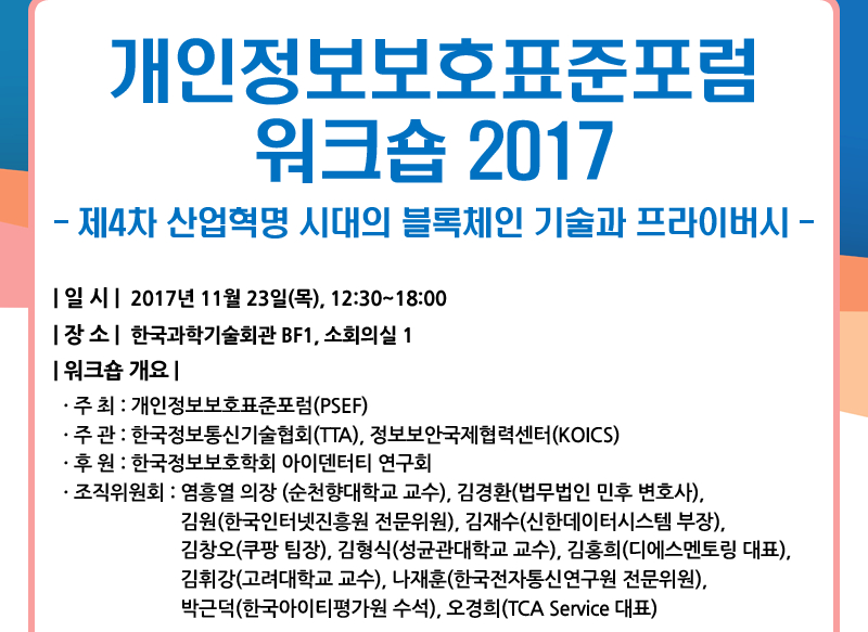  '4차 산업혁명 시대 블록체인 기술과 프라이버시' 워크숍 23일 개최