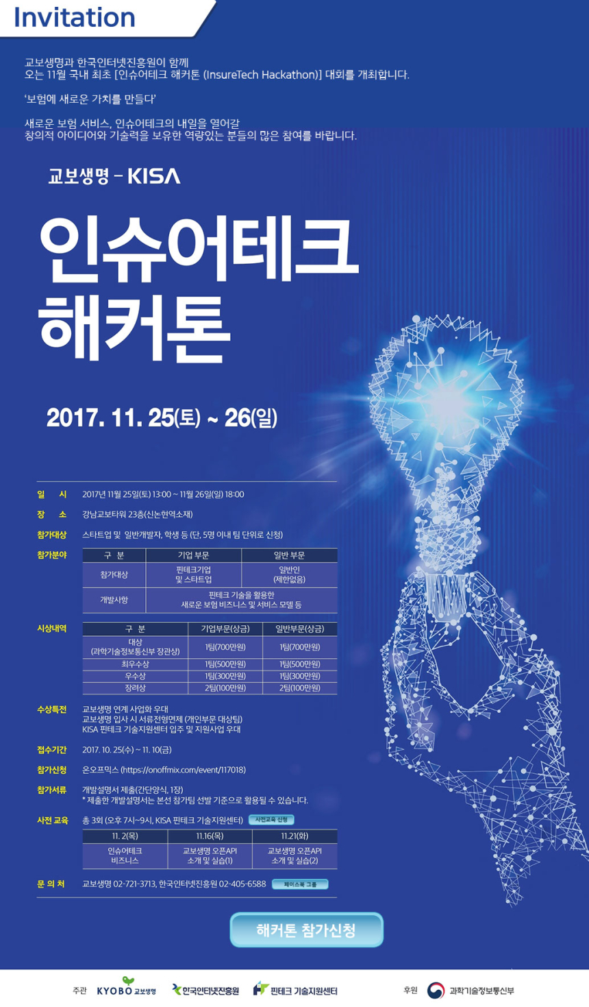  KISA·교보생명, 국내 최초 인슈어테크 해커톤 개최