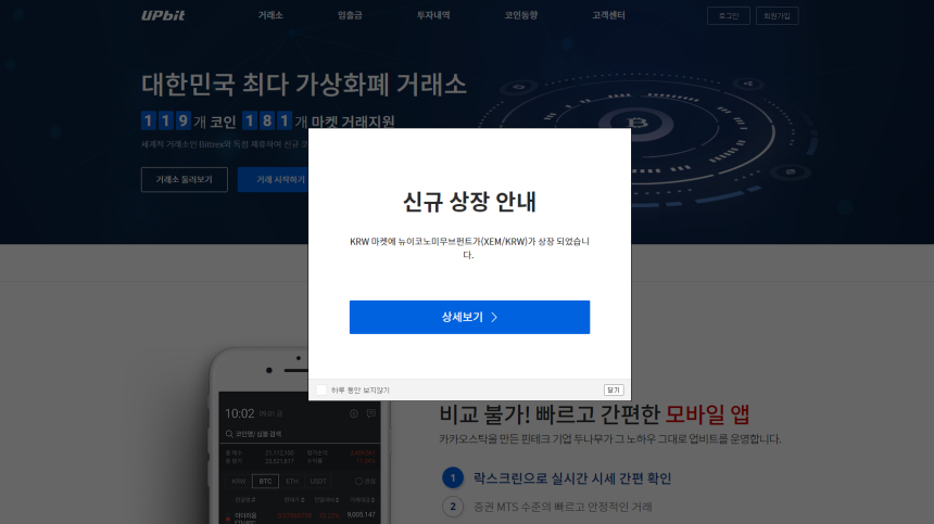 업비트, 네 번째 가상화폐 'XEM' 원화 마켓 상장