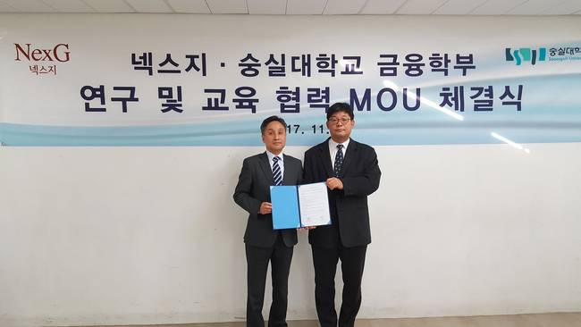  넥스지, 숭실대와 블록체인·핀테크 업무협약 체결…가상화폐 거래소 설립 추진
