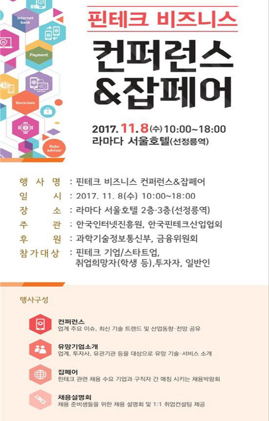  KISA, '2017 핀테크 비즈니스 컨퍼런스&잡페어' 오는 8일 개최