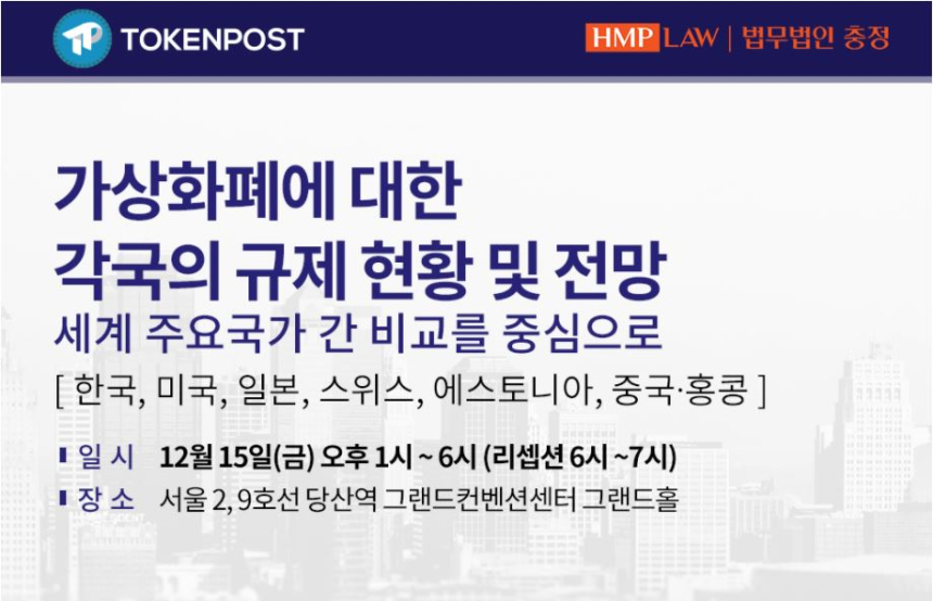  '가상화폐 각국 규제 현황 및 전망' 세미나 오는 15일 개최