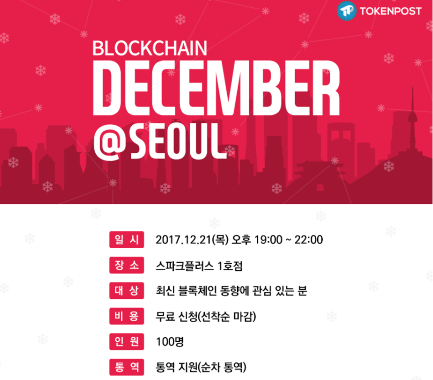  Blockchain December@Seoul 오는 21일(목) 개최…블록체인 최신 프로젝트 소개