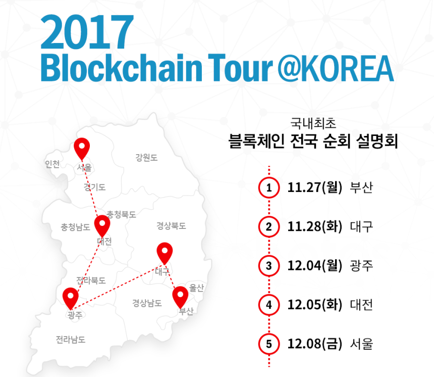  Blockchain Tour@Korea…국내외 다양한 블록체인 프로젝트 소개