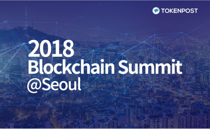  '2018 블록체인 써밋: 세계를 토큰화하다' 컨퍼런스 개최…2월 1일(목)