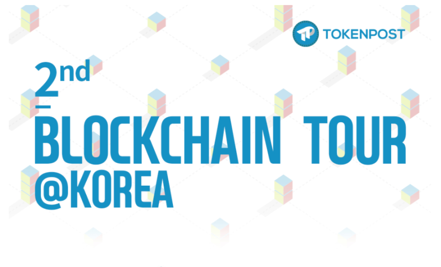  제2회 '블록체인 투어 코리아' 국내 3개 도시에서 개최…오는 22일부터
