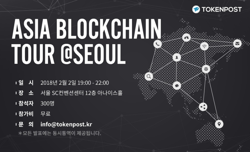  '아시아 블록체인 투어' 2월 2일(금) 서울에서 개최…블록체인 프로젝트 아시아 순회 소개