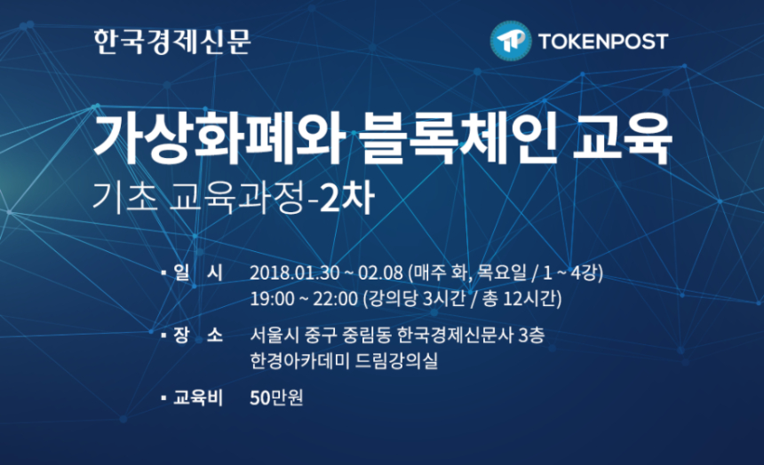  블록체인·암호화폐 기초 교육과정 2차 개설…오는 30일부터