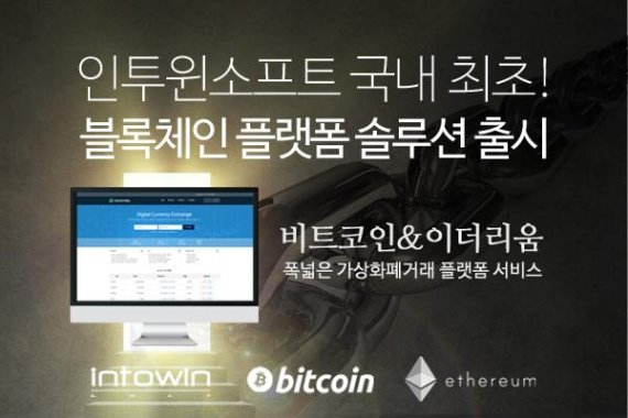  인투윈소프트, P2P 암호화폐 거래 블록체인 플랫폼 출시
