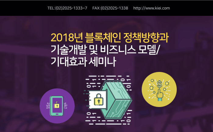  산업교육연구소, '2018년 블록체인 정책방향과 기술개발 및 비즈니스 모델/기대효과 세미나' 개최