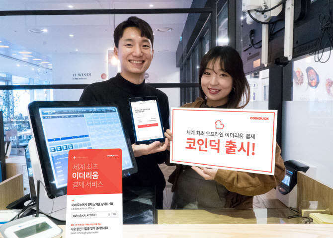  체인파트너스, 이더리움 오프라인 결제 서비스 '코인덕' 출시