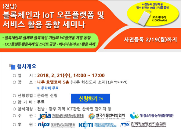  '블록체인과 사물인터넷 오픈플랫폼 및 서비스 활용' 세미나 개최…오는 21일