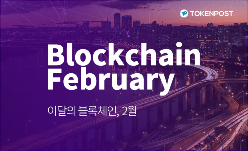  [실시간중계] 이달의 블록체인: 2월(Blockchain February)