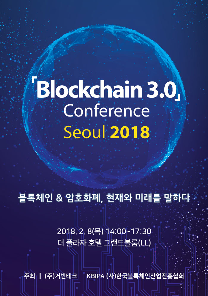  블록체인산업진흥협회, 블록체인 3.0 컨퍼런스 개최