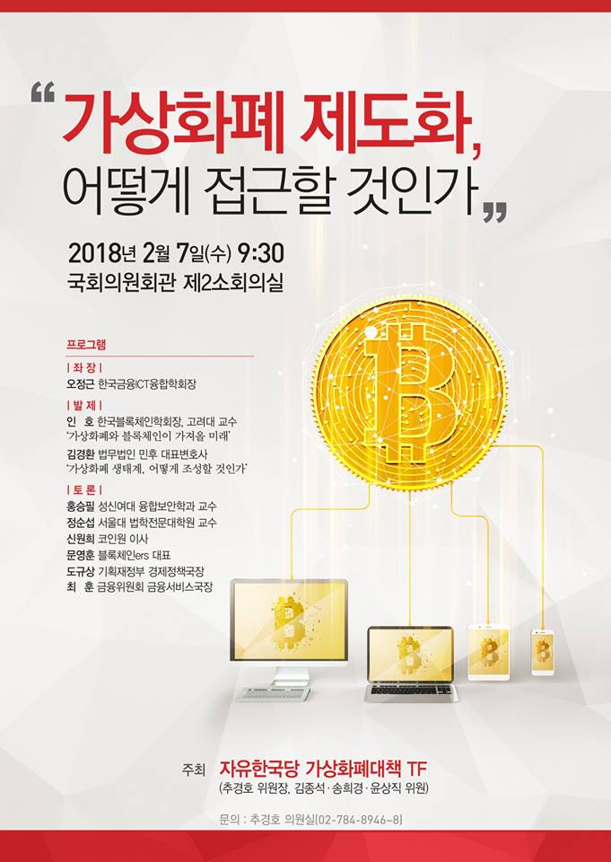  자유한국당, '암호화폐 제도화' 세미나 오는 7일 개최