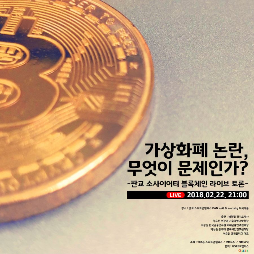  남경필 지사, '암호화폐 논란, 무엇이 문제인가?' 토론회 개최…SNS로 생중계