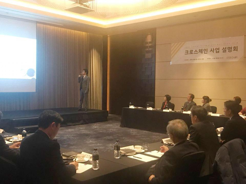  크로스체인, 블록체인 사업설명회 성공적 개최