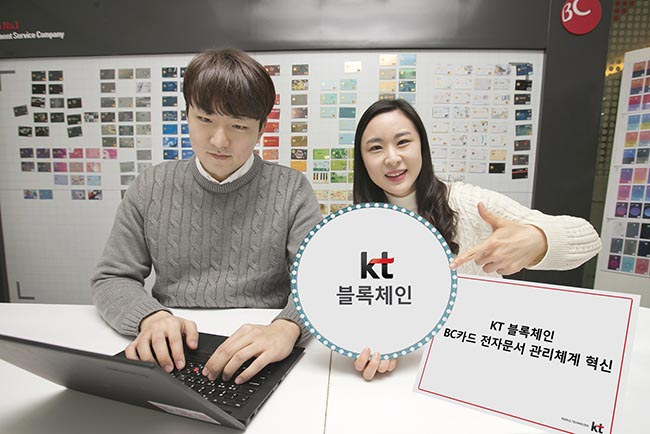  KT, BC카드에 블록체인 전자문서 관리시스템 적용 