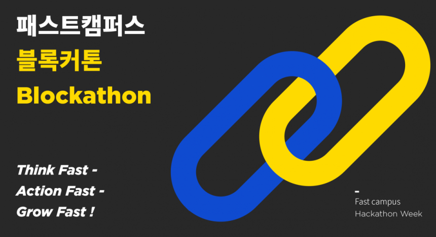  패스트캠퍼스, 블록체인 해커톤 개최