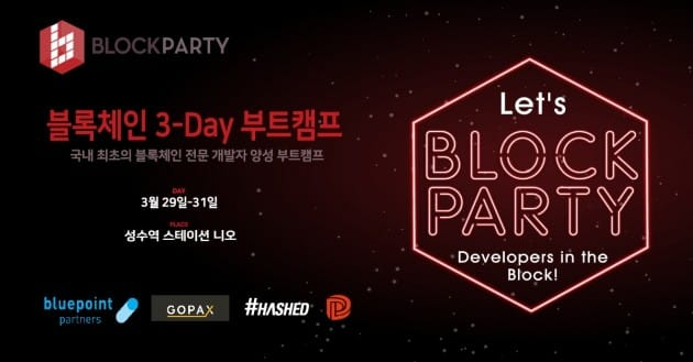  블루포인트파트너스, 블록체인 개발자 양성 부트캠프 '블록파티' 개최