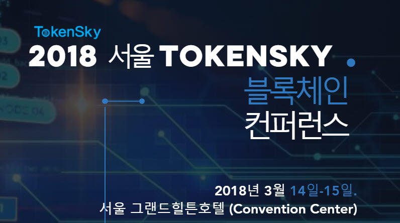  '2018 토큰스카이(TOKENSKY) 블록체인 컨퍼런스' 14~15일 양일간 개최