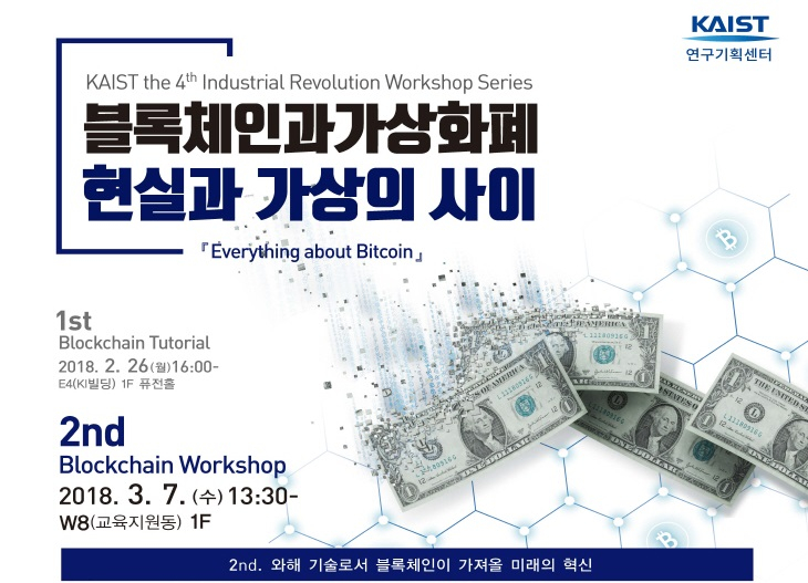  KAIST, '블록체인과 가상화폐' 워크숍 오는 7일 개최