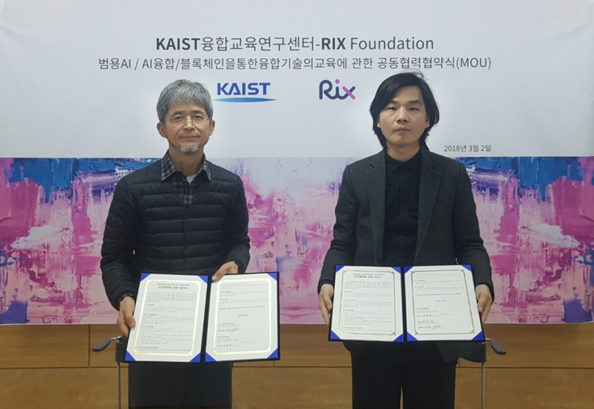KAIST융합교육연구센터·RIX재단, 블록체인·AI 기술 상호협력 MOU 체결