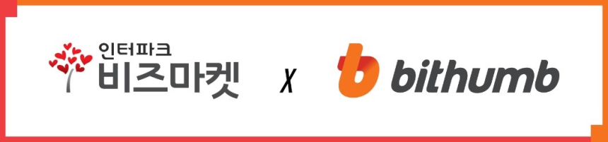 빗썸, 인터파크 비즈마켓과 회원전용몰 이달 말 오픈…암호화폐로 결제