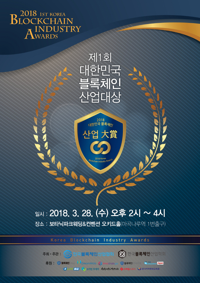  한국블록체인산업협회, ‘제1회 대한민국 블록체인 산업대상’ 개최