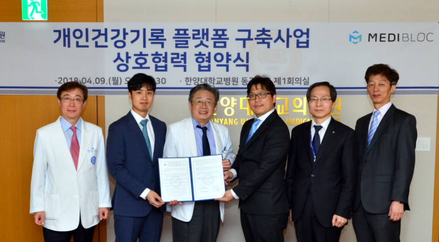 한양대의료원-메디블록, 개인의료정보 플랫폼 구축 MOU 체결