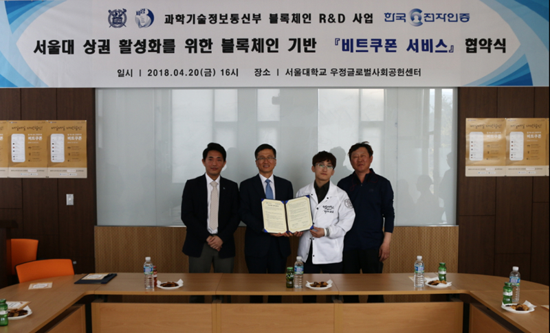  한국전자인증-서울대총학, '비트쿠폰 서비스 실시' MOU…소상공인 상권활성화 기대