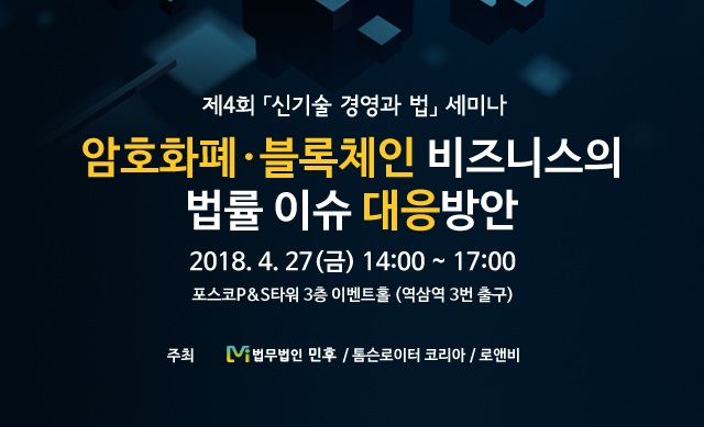  법무법인 민후, '암호화폐·블록체인과 법적 이슈' 세미나 27일 개최