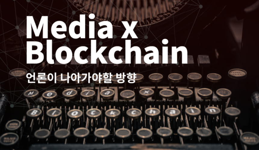  토큰포스트, '블록체인 기술과 언론이 나아가야 할 방향' 세미나 개최